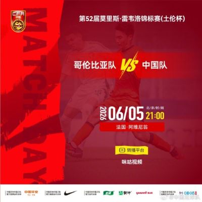 ⏰ 北京时间2026年6月5日21:00 土伦杯哥伦比亚队 VS 中国队