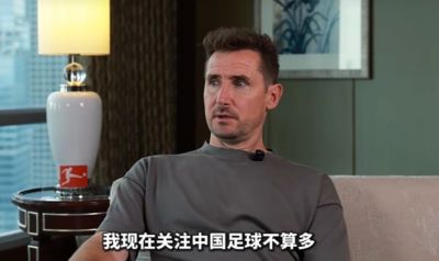 克洛泽：我关注中国足球不多，但真心期待能有中国球员出现在德甲