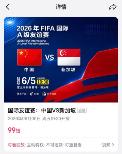 转播平台显示：明晚国足vs新加坡的热身赛付费直播，需9.9元