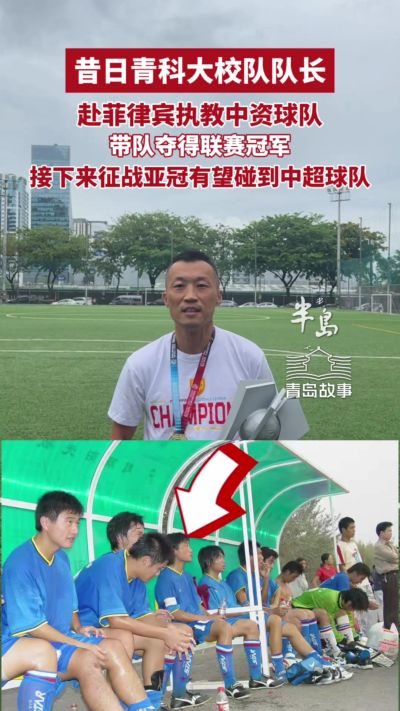 马尼拉挖掘者夺菲律宾联赛冠军，主教练是原青岛科技大学校队队长