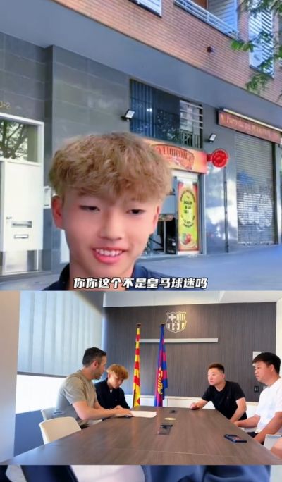 皇马球迷加盟巴萨U15!董路:那从今天开始呢?李昊炎:再说吧