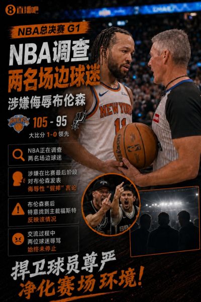 NBA介入调查！球迷侮辱性言论辱骂布伦森假摔！后者找福斯特投诉