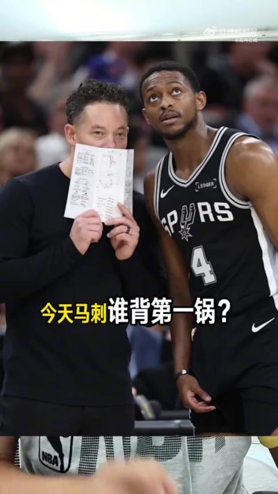 解说：总决赛G1拆解之马刺 首战失利谁背第一锅？