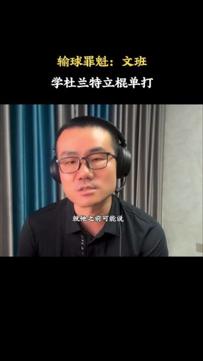 徐静雨：文班亚马立棍单打像杜兰特 他把比赛错看成个人表演舞台