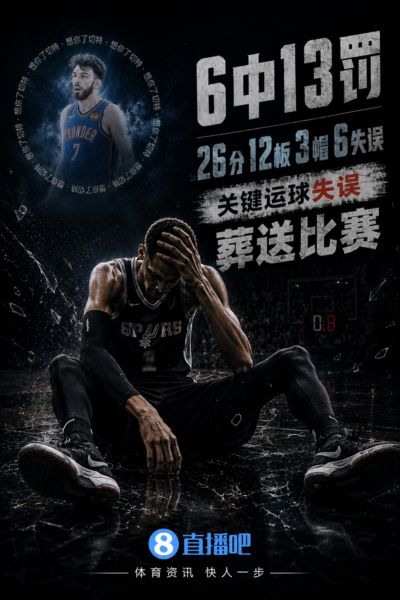 切特在哪啊！文班26分12板+6误 末节努力救赎但运球失误“自杀”