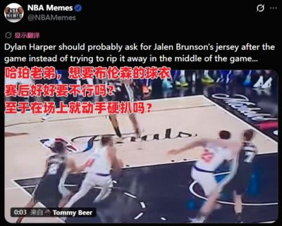 美媒调侃：哈珀老弟想要球衣赛后找布伦森要！不至于在场上硬扒