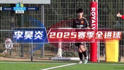 中国足球小将官方分享14岁小将李昊炎2025赛季全进球视频