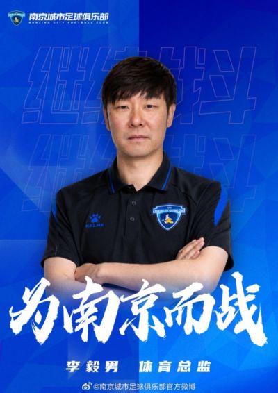 官宣｜李毅男出任南京城市足球俱乐部体育总监