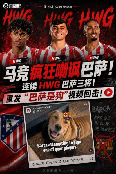 龙赛罗改口称赞马竞：恶搞巴萨帖子太天才了，我第一次转发他们