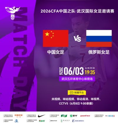 中国女足vs俄罗斯首发:王霜、张琳艳、邵子钦先发 20岁王爱芳出战