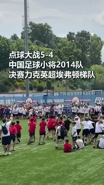 人民日报晒视频，中国足球小将球员空翻庆祝夺冠