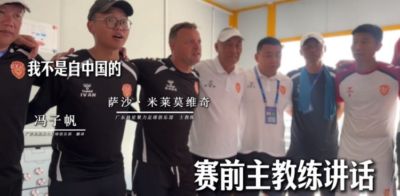 广东晨星聚力外教：我不是来自中国，但我看到球迷的那刻真哭了