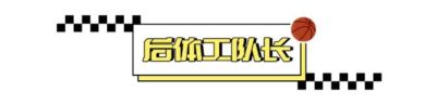 马刺vs尼克斯：新时代的序章 Ⅱ