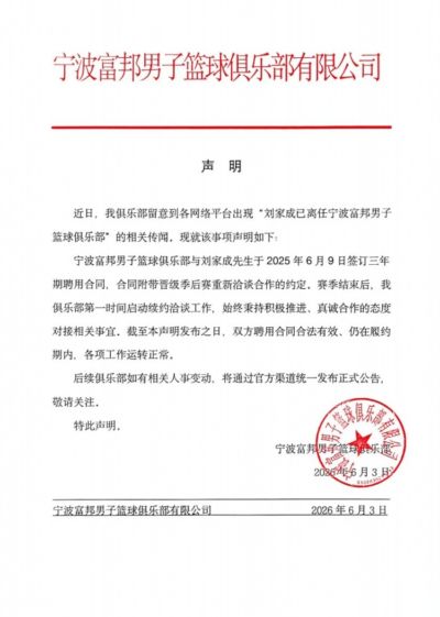 宁波男篮发布声明：与刘家成的聘用合同仍在履约期内！