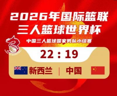 中国三人篮球男队19-22不敌新西兰！23：30将对阵德国队！
