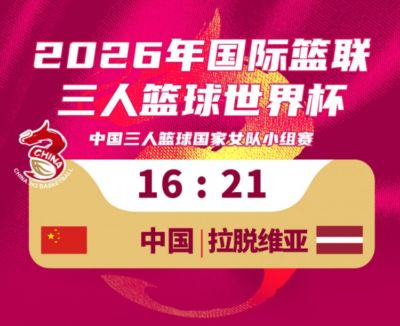 中国三人篮球女队16-21不敌拉脱维亚队！今日小组赛两战1胜1负！