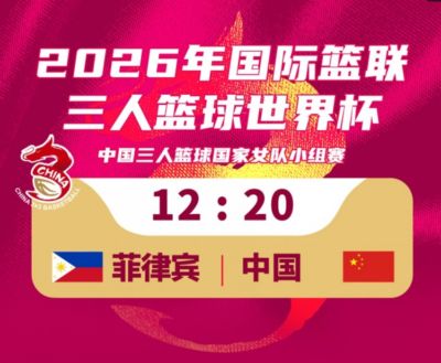 中国三人篮球女队20-12击败菲律宾队！稍晚将对阵拉脱维亚！