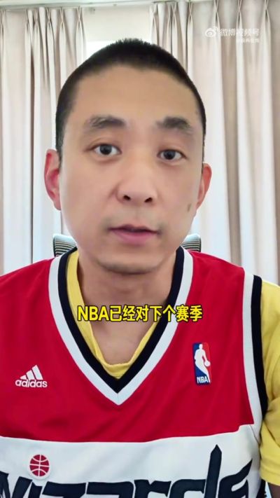 解说：状元签福利成历史？下赛季哪支球队还敢摆烂？
