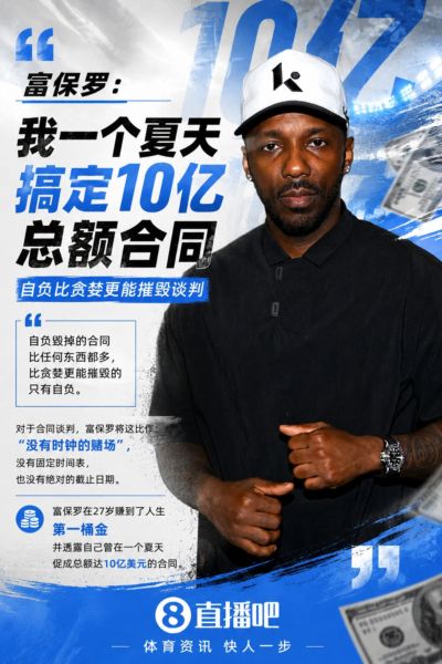 富保罗：我一个夏天搞定10亿总额合同 自负比贪婪更能摧毁谈判