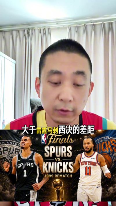 解说：马刺和尼克斯之间有半档的差距 预测马刺夺冠 而且没有抢七