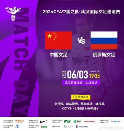 北京时间2026年6月3日19:35  中国女足 VS 俄罗斯女足