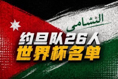 与阿根廷同组！约旦世界杯26人名单：雷恩前锋塔马里入选
