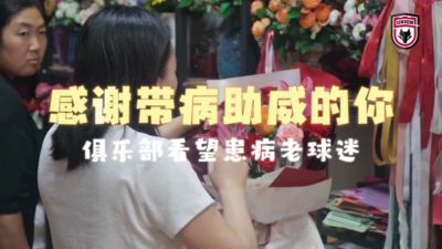 感谢带病助威的你 俱乐部看望患病老球迷