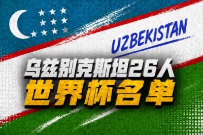 乌兹别克斯坦世界杯26人名单：卡纳瓦罗挂帅，胡桑诺夫领衔