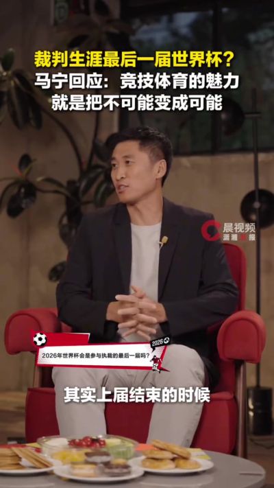 马宁谈最后一届世界杯：竞技体育的魅力就是把不可能变成可能