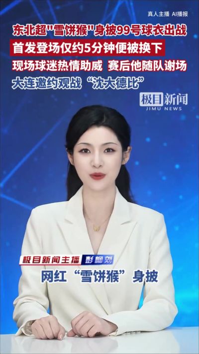 网红球员“雪饼猴”代表长春队首发出战东北超，5分钟后被换下