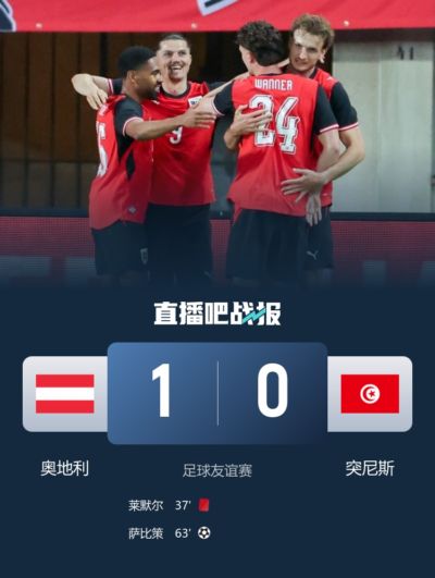 险胜！十人奥地利1-0突尼斯 莱默手球染红萨比策反击制胜