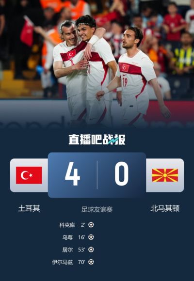 友谊赛-土耳其4-0北马其顿 乌尊传射，科克库+居尔+伊尔马兹破门