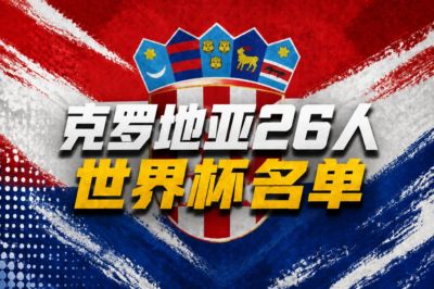 克罗地亚世界杯26人名单：魔笛领衔！佩里西奇、格瓦迪奥尔入选