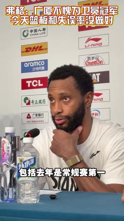 弗格：广厦不愧为卫冕冠军 我们今天在篮板方面和失误率没做好