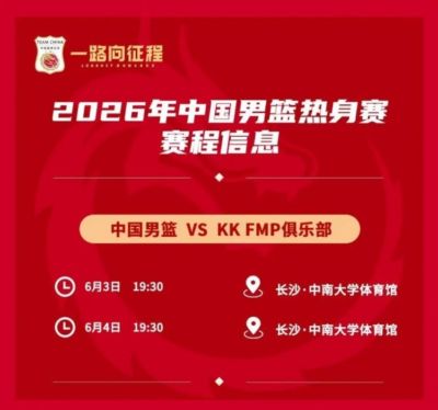 媒体人：中国男篮热身对手是欧洲二线强队 对抗欧洲一流战术严明
