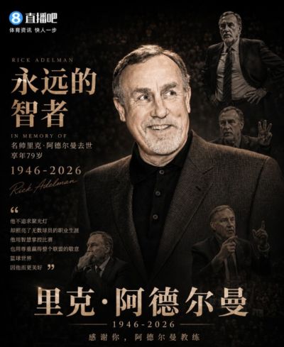 R.I.P.🕯️名人堂名帅里克·阿德尔曼离世 享年79岁