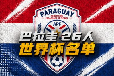 巴拉圭世界杯26人名单：阿尔米隆、恩西索领衔，萨纳夫里亚在列