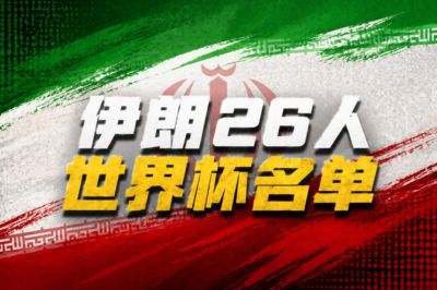 伊朗队世界杯26人名单：塔雷米、贾汉巴赫什领衔，阿兹蒙无缘