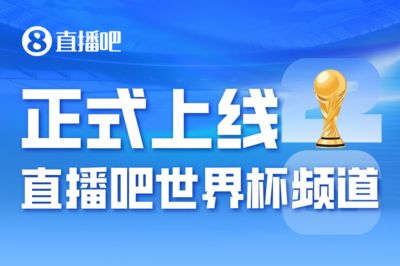 正式进入「2026美加墨时间」——世界杯频道今日上线🤩