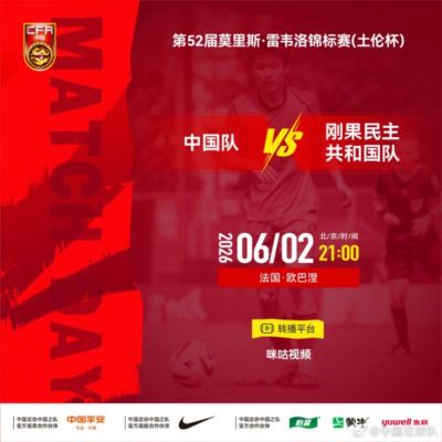 土伦杯中国队vs刚果民主共和国队 6月2日21:00打响