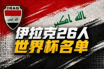 与法国、挪威同组！伊拉克国家队公布世界杯名单：侯赛因领衔