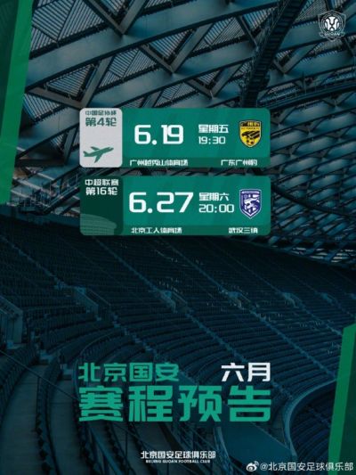 📆北京国安6月赛程预告
