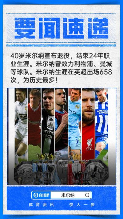 传奇谢幕！40岁米尔纳退役结束24年生涯，英超出场658次历史最多