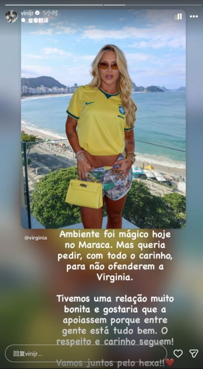 前女友穿巴西球衣晒照但限制评论！维尼修斯：请求大家不要冒犯她