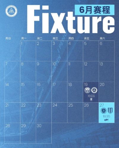📅深圳新鹏城六月赛程月历出炉!