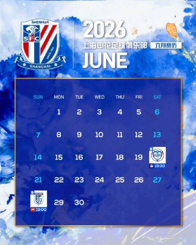 上海申花⚽️六月赛历📅