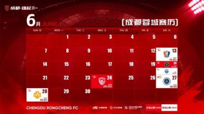 成都蓉城 6月赛程壁纸来啦！