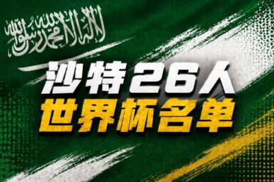 沙特世界杯26人名单：新月8人胜利6人，多萨里领衔，叶海亚入选