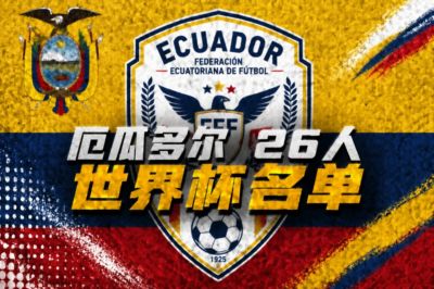 厄瓜多尔世界杯26人名单：凯塞多、帕乔领衔，因卡皮耶在列