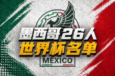 墨西哥世界杯26人名单：40岁奥乔亚领衔，劳尔·希门尼斯在列